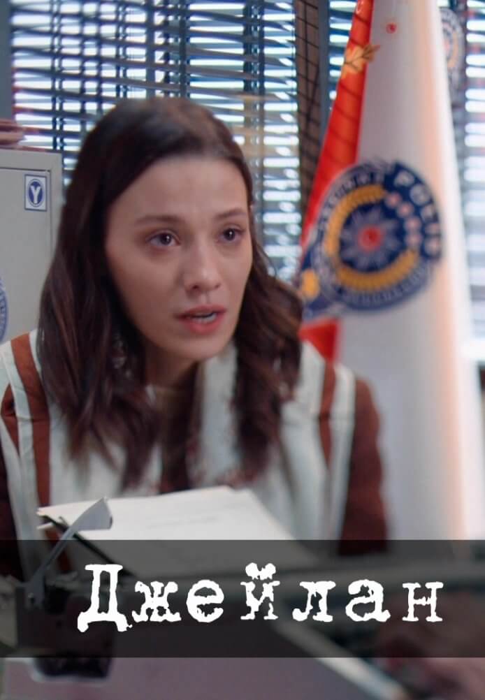 Опасная Джейлан